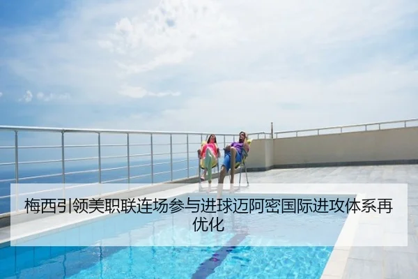 梅西引领美职联连场参与进球迈阿密国际进攻体系再优化