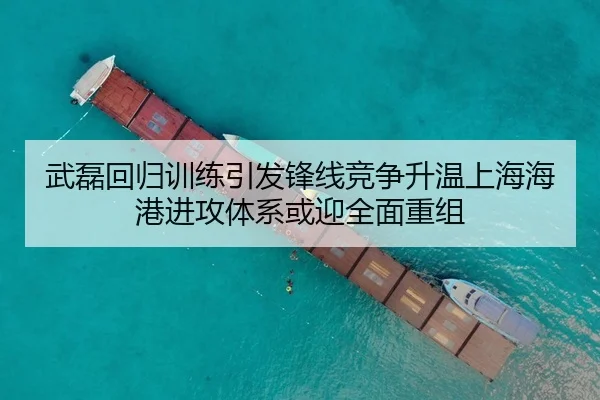 武磊回归训练引发锋线竞争升温上海海港进攻体系或迎全面重组
