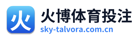 火博体育投注